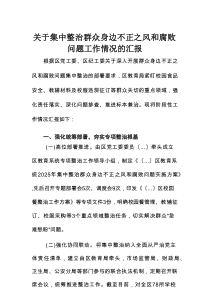 区教育局关于集中整治群众身边不正之风和腐败问题工作情况的汇报