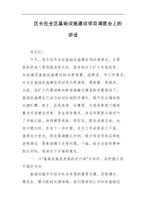 区长在全区基础设施建设项目调度会上的讲话