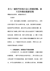 在七一建党节庆祝大会上的演讲稿：奋斗百年路 启航新征程