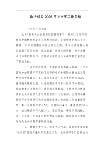 政协机关2025年上半年工作总结