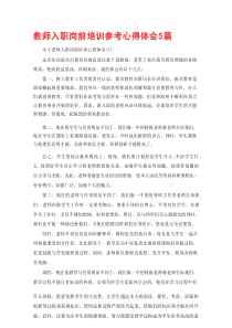 教师入职岗前培训参考心得体会5篇
