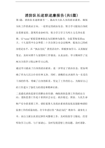 消防队长述职述廉报告（共5篇）
