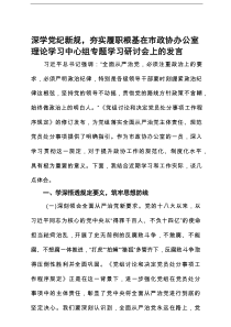 深学党纪新规，夯实履职根基——在市政协办公室理论学习中心组专题学习研讨会上的发言