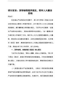 研讨发言：深学细悟程序规定，筑牢人大廉洁防线