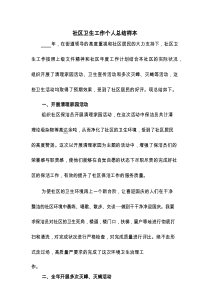 社区卫生工作个人总结样本(8篇)