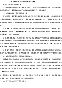 语文教研组工作总结集合（30篇）