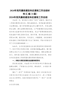 2024年党风廉政建设和反腐败工作总结材料汇编（4篇）
