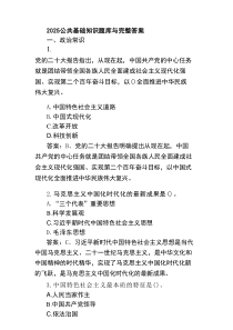 2025公共基础知识题库与完整答案