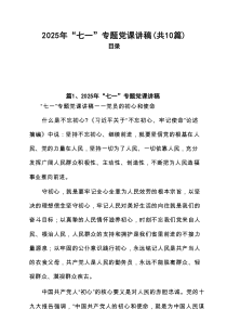 2025年“七一”专题党课讲稿（精选10篇合集）