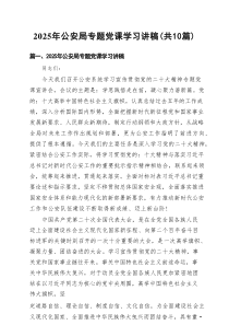 2025年公安局专题党课学习讲稿（最新10篇）