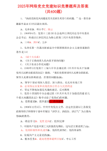 2025年网络党史党建知识竞赛题库及答案（共400题）