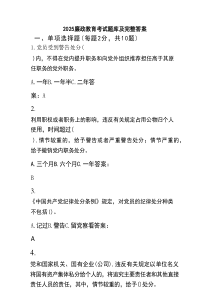 2025廉政教育考试题库及完整答案