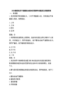 2025最新党员干部廉政法规知识竞赛考试题库及完整答案
