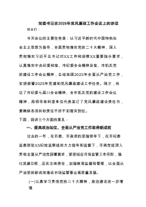 党委书记在2025年党风廉政工作会议上的讲话 （6篇）