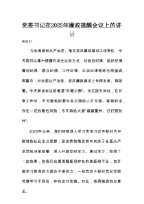 党委书记在2025年廉政提醒会议上的讲话