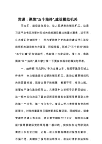 党课：聚焦“五个始终”，建设模范机关