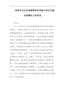县委书记在应急管理体系和能力现代化建设部署会上的讲话