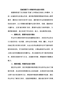 双减背景下小学数学作业设计研究6篇精选