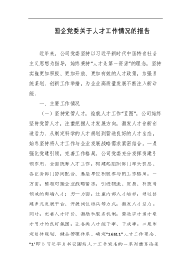 国企党委关于人才工作情况的报告