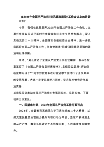 在2025年全面从严治党(党风廉政建设)工作会议上的讲话（共8篇）