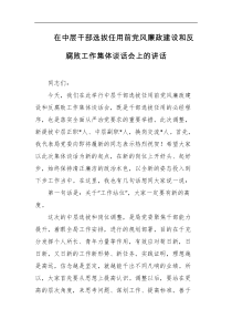 在中层干部选拔任用前党风廉政建设和反腐败工作集体谈话会上的讲话