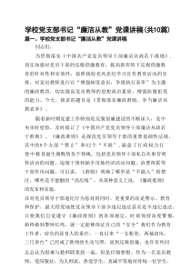 学校党支部书记“廉洁从教”党课讲稿(精选10篇精编)