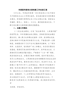 市委宣传部党支部党建工作总结汇报