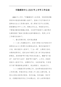 市融媒体中心2025年上半年工作总结