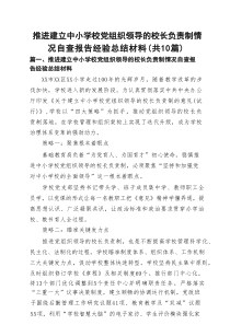 推进建立中小学校党组织领导的校长负责制情况自查报告经验总结材料精选（共10篇）