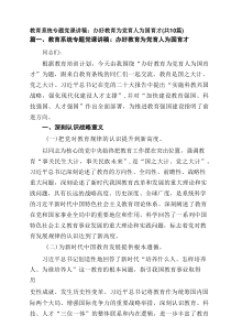 教育系统专题党课讲稿：办好教育为党育人为国育才（精选10篇）