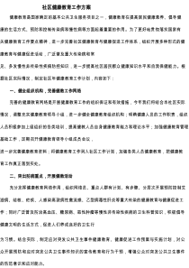 社区健康教育工作方案(6篇)