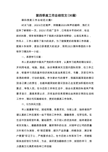 第四季度工作总结范文（30篇）