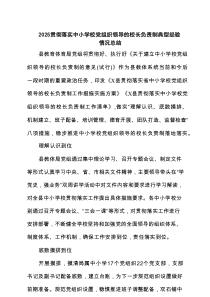 贯彻落实中小学校党组织领导的校长负责制典型经验情况总结（共计6份）