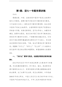 迎七一专题党课讲稿【通用精选9篇】