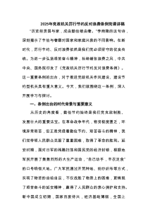 2025厉行节约反对浪费条例党课讲稿 （5篇范例）