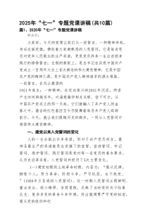 2025年“七一”专题党课讲稿（精编10篇）