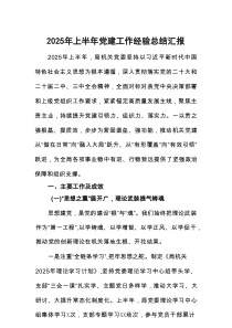 2025年上半年党建工作经验总结汇报