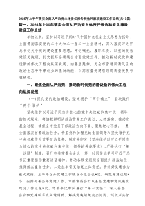 2025年上半年落实全面从严治党主体责任报告和党风廉政建设工作总结最新精选版【13篇】
