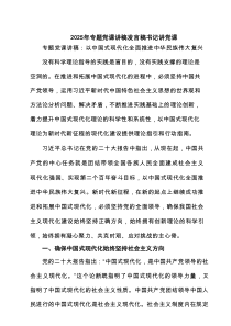 2025年专题党课讲稿发言稿书记讲党课 （精编7篇）