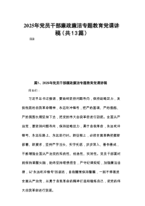 2025年党员干部廉政廉洁专题教育党课讲稿最新版13篇合辑