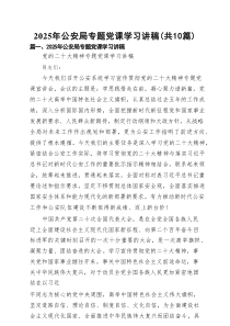 2025年公安局专题党课学习讲稿（10篇）