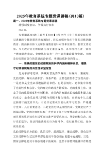 2025年教育系统专题党课讲稿【10篇精选】供参考