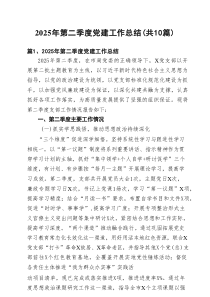 2025年第二季度党建工作总结(10篇集合)
