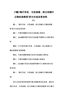【7篇】“践行宗旨，为民造福，树立和践行正确的政绩观”研讨交流发言材料
