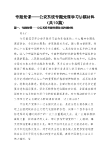 专题党课——公安系统专题党课学习讲稿材料(通用10篇)