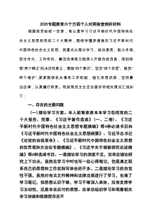 专题教育六个方面个人对照检查剖析材料(通用6篇)