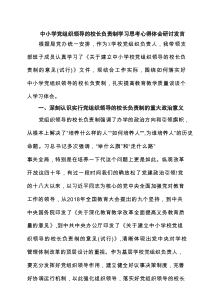 中小学党组织领导的校长负责制学习思考心得体会研讨发言8篇范文