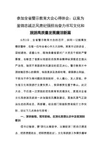 参加全省警示教育大会心得体会：以案为鉴铸忠诚正风肃纪强担当奋力书写文化和旅游高质量发展廉洁新编