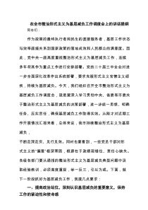 在全市整治形式主义为基层减负工作调度会上的讲话提纲 四篇精选