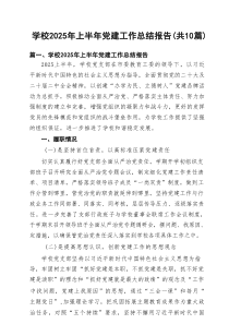 学校2025年上半年党建工作总结报告参考范文（精选10篇）